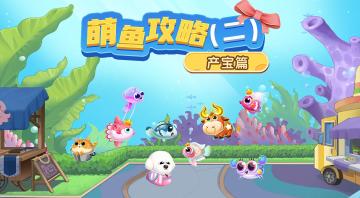 萌鱼攻略（二） · 产宝篇