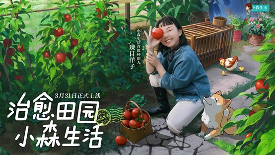 首席种田人辣目洋子入驻《小森生活》，开启田园风治愈系新生活截图