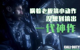 【使命在召唤】FPS游戏剧情扛鼎之作！COD4诞生的那些事