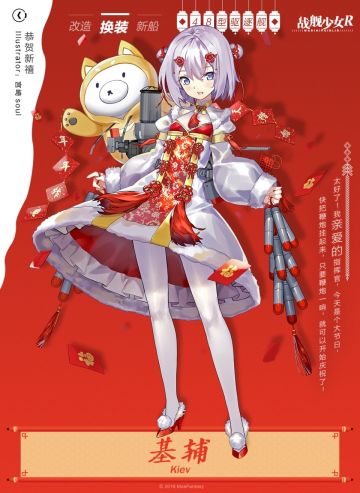 基辅/ 恭贺新禧——换装预告
