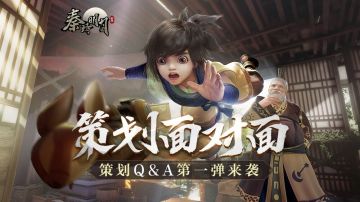 【策划面对面】满足你所有好奇心！策划Q&A第一弹来袭 