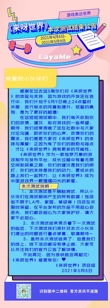 《来呀世界》本次测试结束公告