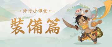 修行小课堂丨装备篇