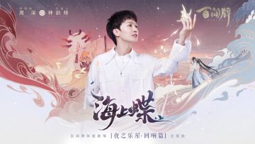 【阴阳师：百闻牌】「夜之乐屋·回响篇」主题曲《海上蝶》即将正式上线网易云音乐！