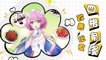 【四格条漫】改善伙食