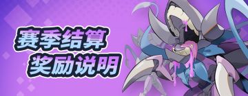 《伊甸之战》第三赛季——结算奖励说明