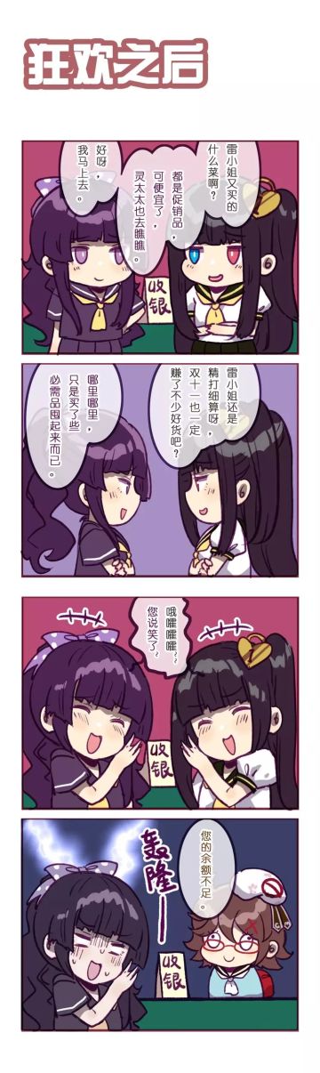 「崩坏四格」狂欢之后