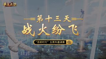 今日话题：五周年邀请赛已经到了第十三天，主公们来说一下您目前最看好的同盟吧！