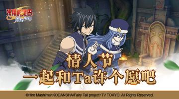 许愿妖尾情人节，魔导少年倾情送大礼