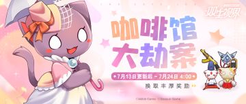 【双生视界】《双生视界》联动台湾文创IP《九藏喵窝》特别主题活动即将开启！