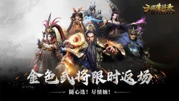 《三国诛将录》9月28日停服更新公告