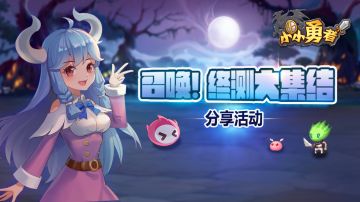 已结束 | 《小小勇者》终极测试，12月2日，分享赢京东卡啦！