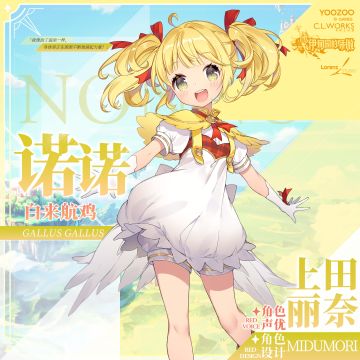 【冒险者情报】 诺诺（CV: #上田丽奈# 角色设计:Midumori）