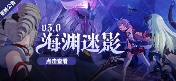 【公告】3.0版本「海渊迷影」更新公告