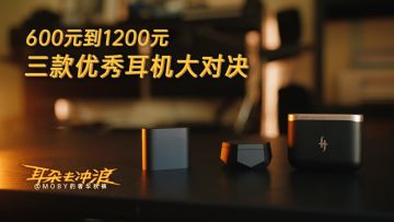 【耳朵去冲浪003】600元到1200元，三款优秀耳机大对决丨机核