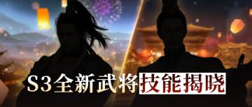 新赛季爆料① ：S3新武将曝光！