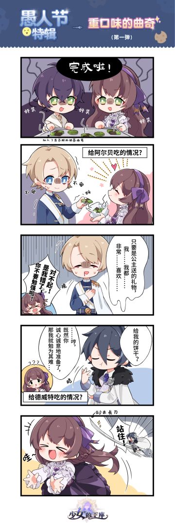 【愚人节特辑—重口味的曲奇】 短篇开启！