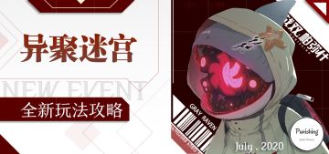 异聚迷宫攻略，不来看看吗？