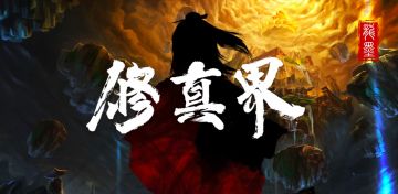 【修真界新版本导航】——布道 / 炼丹 / 结丹等新攻略汇总