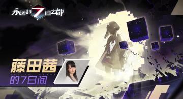 【藤田茜的7日之声】第二回：神明也有不答题的时候