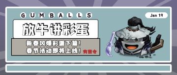 更新公告+讲彩蛋 | 新春冈爆彩蛋下篇！春节活动即将上线！