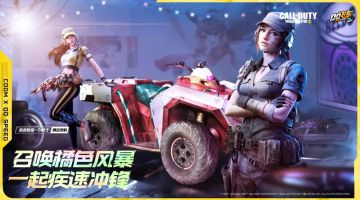《使命召唤手游》x《QQ飞车手游》联动即将登场！