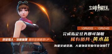 【女神星球】第二期“星币收集”活动预告