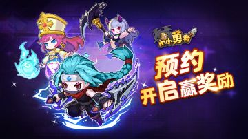 已开奖 | 《小小勇者》预约正式开启啦！键鼠套装、现金红包，参与赢奖励！