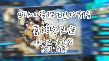 BillAser带你去丛林冒险 RI-EX-5 突袭 树叶陷阱