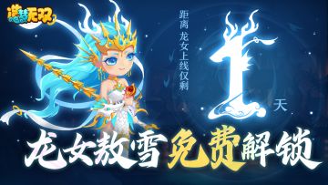 【重磅】龙女敖雪0元解锁！