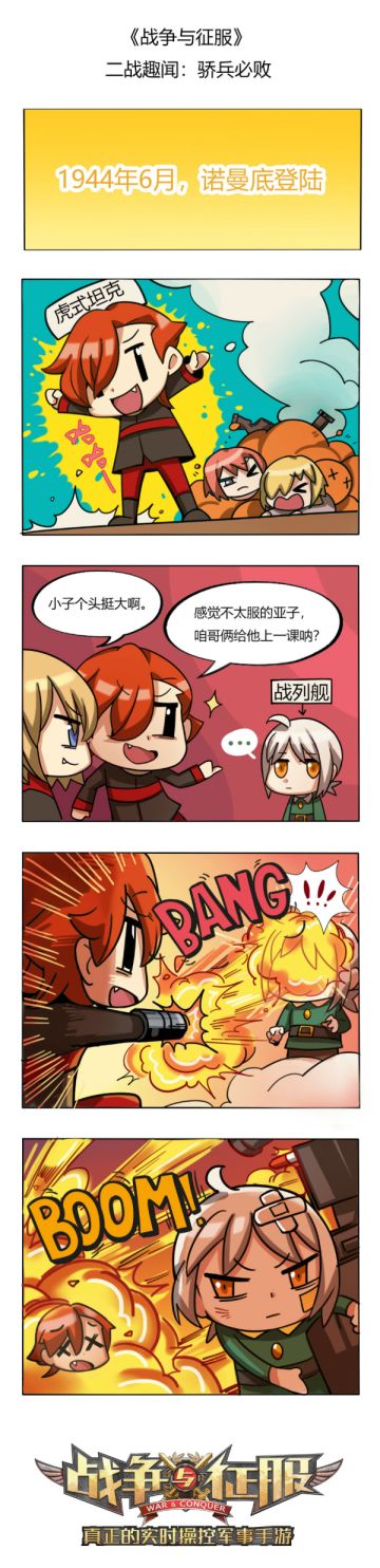 《战争与征服》二战趣闻漫画：骄兵必败
