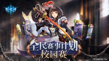 校园争霸，巅峰一战！《影之诗》高校交流赛企划正式启动