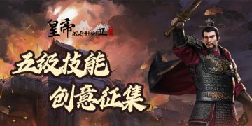 【已开奖】五级技能创意征集，赢卡包好礼