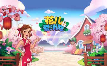 《花儿爱消除》1.5.6版本，更新内容预告