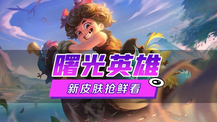 新皮肤爆料丨白玉堂·原始奇遇:部落迁徙哪家强,丛林飞车来帮忙截图