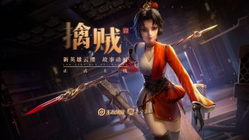 新英雄云缨故事动画《擒贼》正式上线！