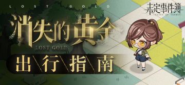 消失的黄金 | 出行指南 带你玩转荒岛寻宝