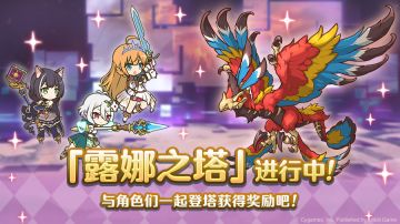 高难度关卡「露娜之塔」正式开启！