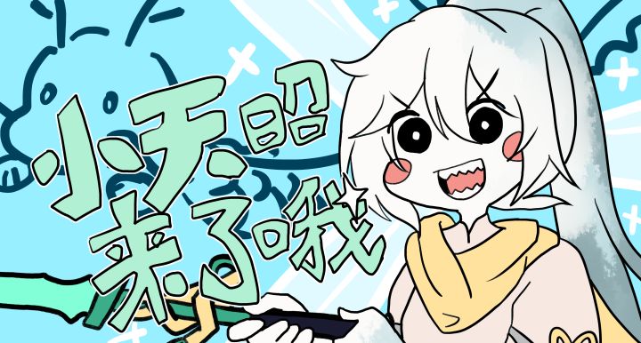 小天昭来了哦——!截图