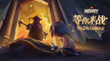 【公测定档】9月24日，决战两城