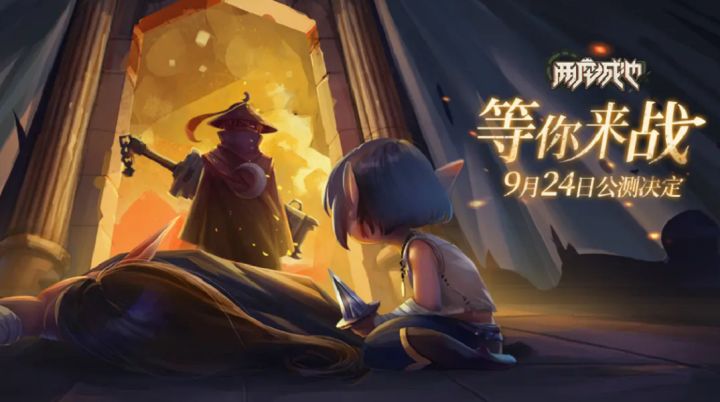 【公测定档】9月24日，决战两城截图