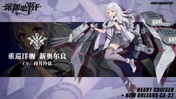 【舰姬情报】速力置换，重巡洋舰新奥尔良即将登场
