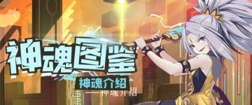 神魂图鉴（二）：神魂的组合与搭配，要怎么选择才好？