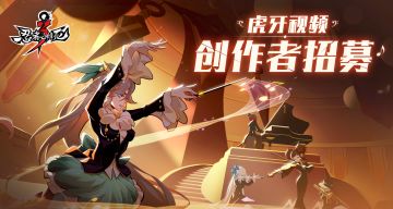 虎牙视频创作者招募