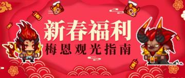 看过来！定制红包封面限量派送！附赠新城梅恩观光指南（内含取件码）