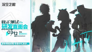 《深空之眼》研发直面会明日开启，揭秘修正测试最新情报！（已开奖）