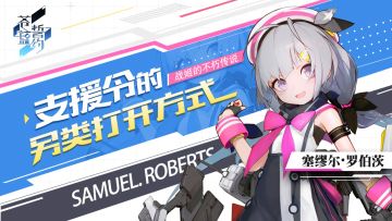 《苍蓝誓约》支援令的另类打开方式 战姬的不朽传说