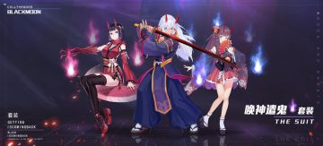 【时装揭秘】——套装“唤神谴鬼”