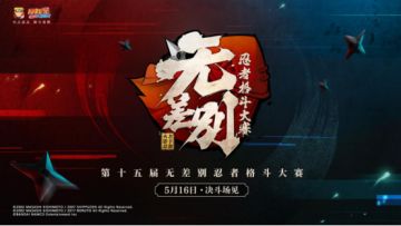 《火影忍者》手游：无差别决赛倒计时三天，陈赫携福利空降游戏！