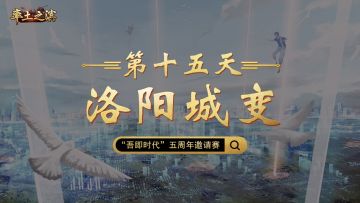 第十五天-洛阳城变——势如破竹直入腹地，洛阳之主恐生变数
